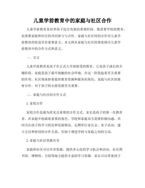 儿童学前教育中的家庭与社区合作