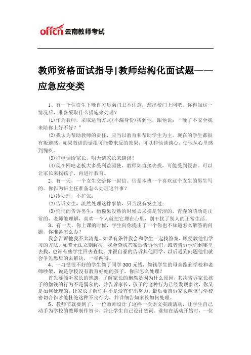 教师资格面试指导教师结构化面试题——应急应变类