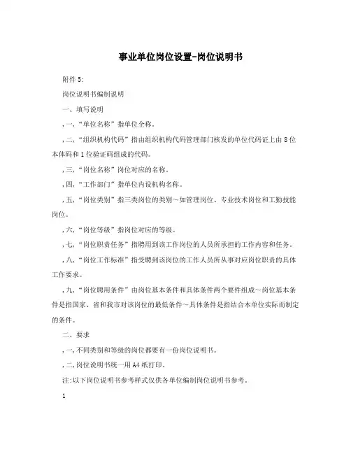 事业单位岗位设置-岗位说明书