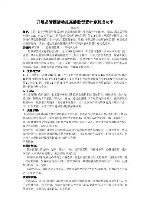 开展品管圈活动提高静脉留置针穿刺成功率