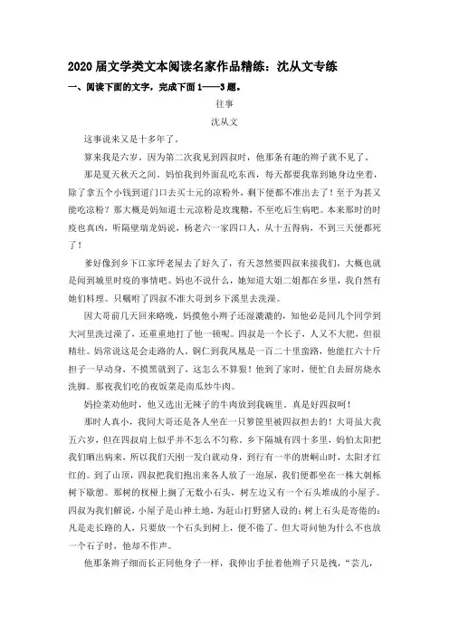 2020届文学类文本阅读名家作品精练：沈从文专练