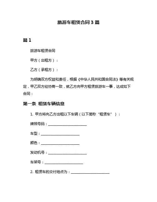 旅游车租赁合同3篇