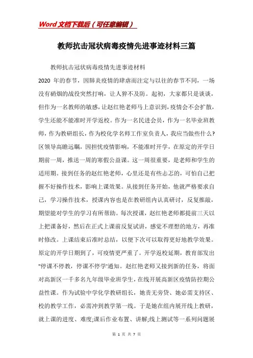 教师抗击冠状病毒疫情先进事迹材料三篇