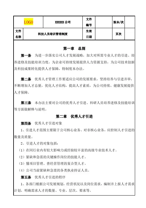 科技人员培训管理制度