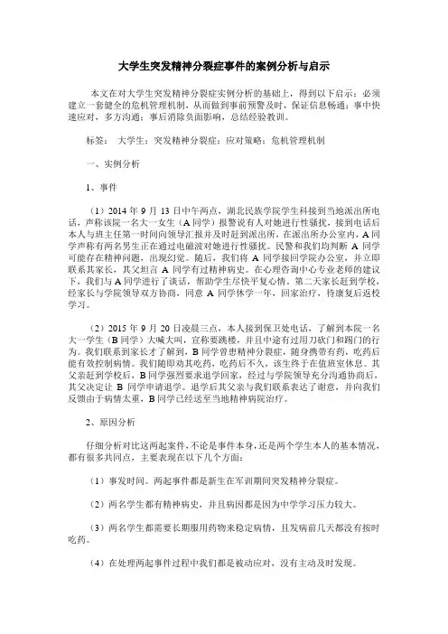 大学生突发精神分裂症事件的案例分析与启示
