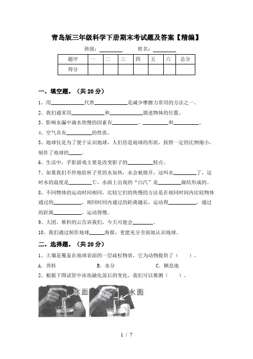 青岛版三年级科学下册期末考试题及答案【精编】