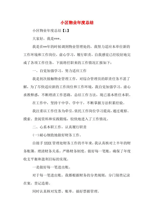 2020年小区物业年度总结