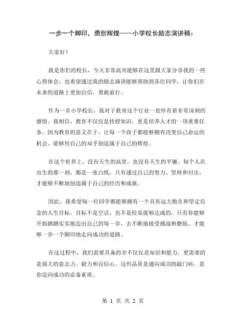 一步一个脚印,勇创辉煌——小学校长励志演讲稿
