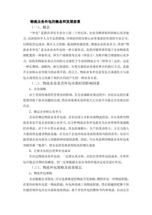 物流业务外包的概念和发展前景