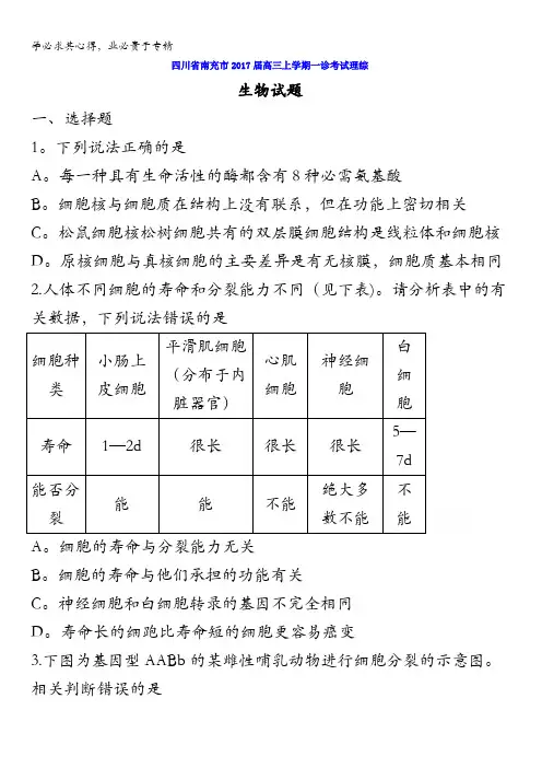 四川省南充市2017届高三上学期一诊考试理综生物试题 含答案