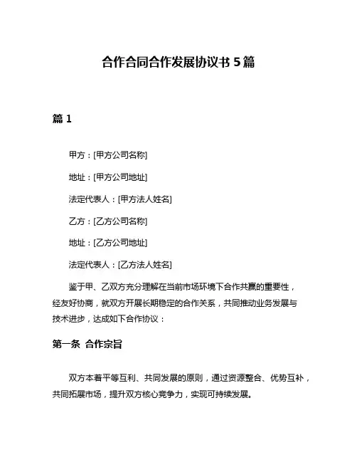 合作合同合作发展协议书5篇