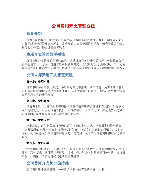 公司费用开支管理办法