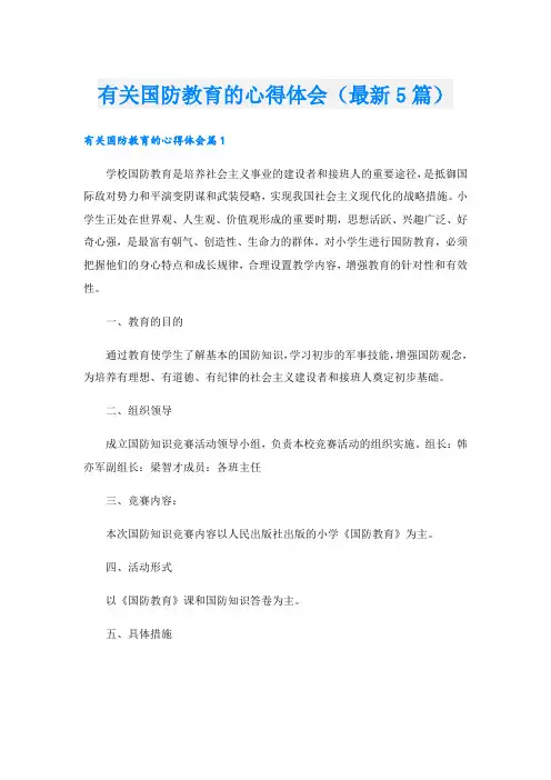 有关国防教育的心得体会(最新5篇).doc