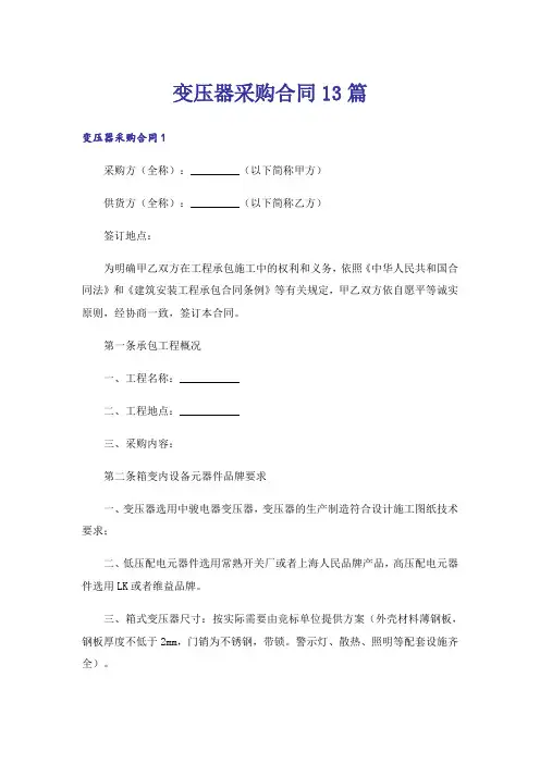 变压器采购合同13篇
