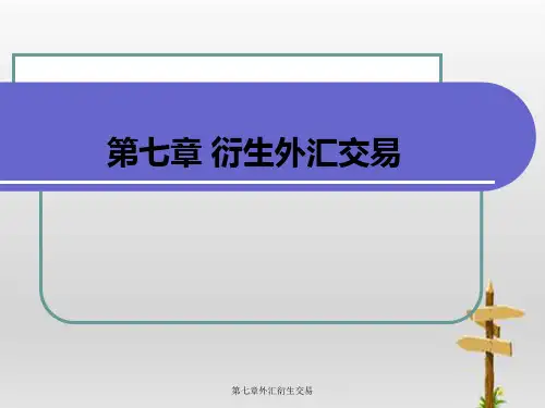 第七章外汇衍生交易