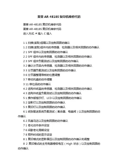 夏普AR-4818S复印机维修代码