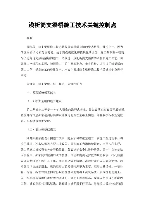 浅析简支梁桥施工技术关键控制点