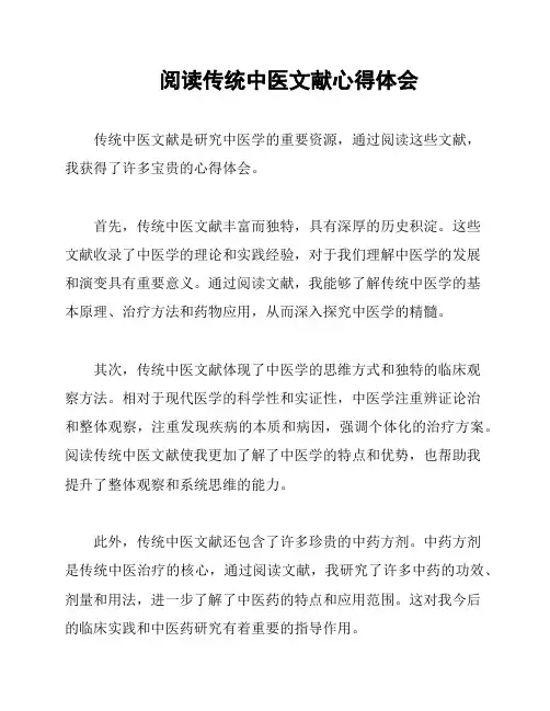 阅读传统中医文献心得体会