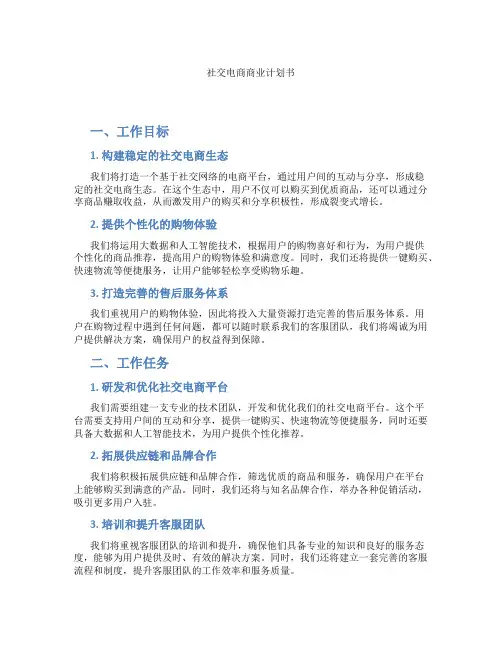 社交电商商业计划书