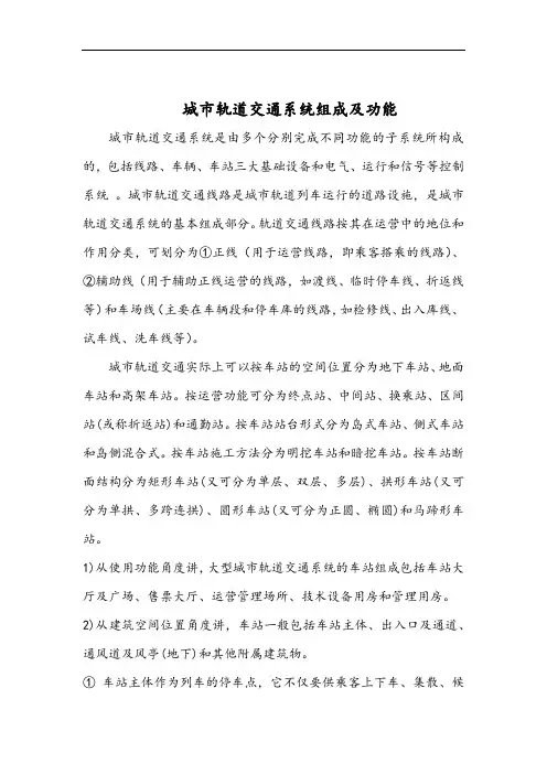 城市轨道交通系统组成及功能(初稿)