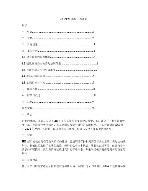 ehs2024年度工作计划