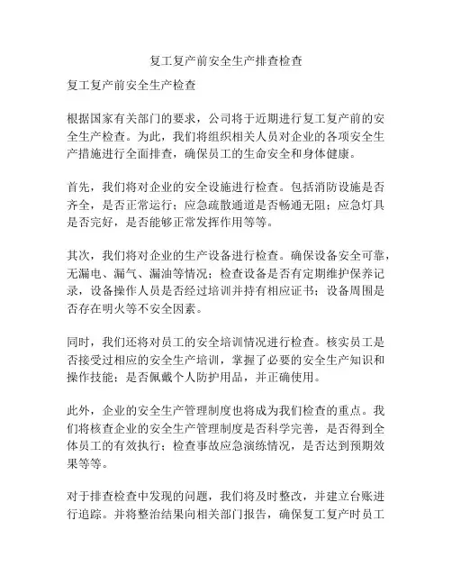 复工复产前安全生产排查检查