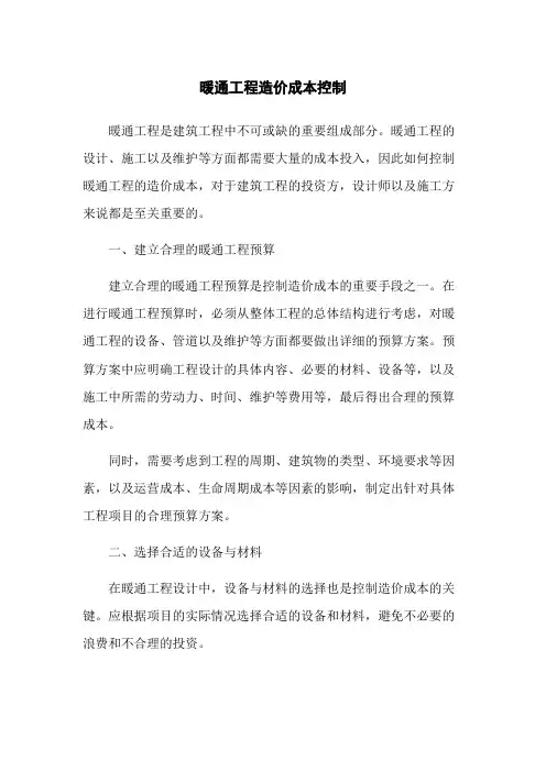 暖通工程造价成本控制