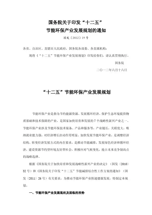 十二五节能环保产业发展规划通知[国发〔2012〕19 号]