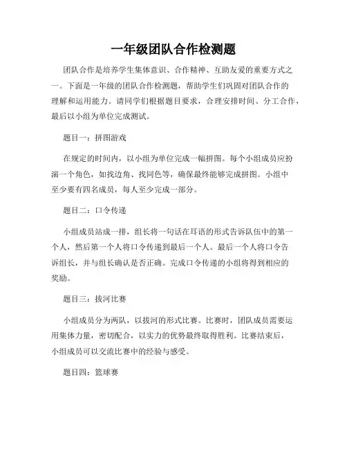 一年级团队合作检测题