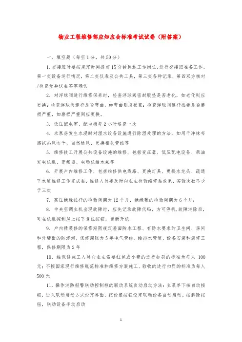 物业工程维修部应知应会标准考试试卷(附答案)