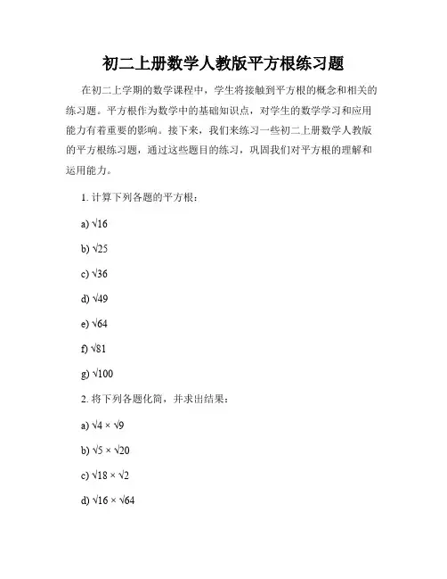 初二上册数学人教版平方根练习题