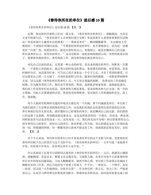 《善待你所在的单位》读后感10篇