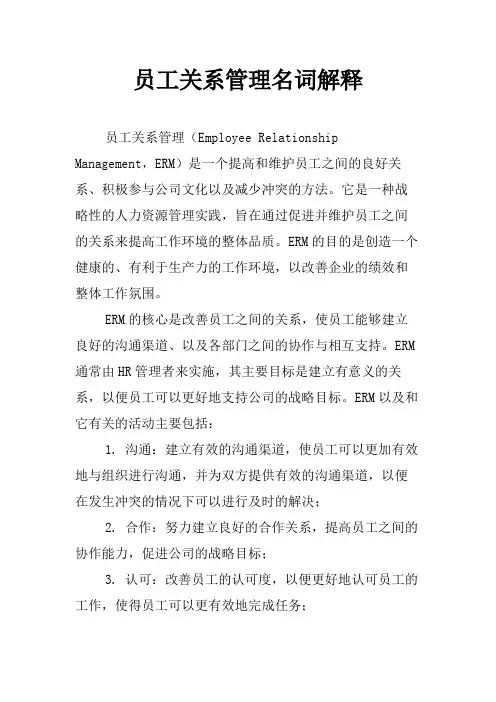 员工关系管理名词解释