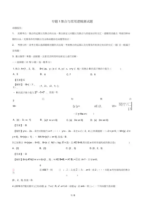 2019年高考数学艺术生百日冲刺专题01集合与常用逻辑测试题