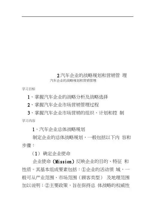 2汽车企业的战略规划和营销管理
