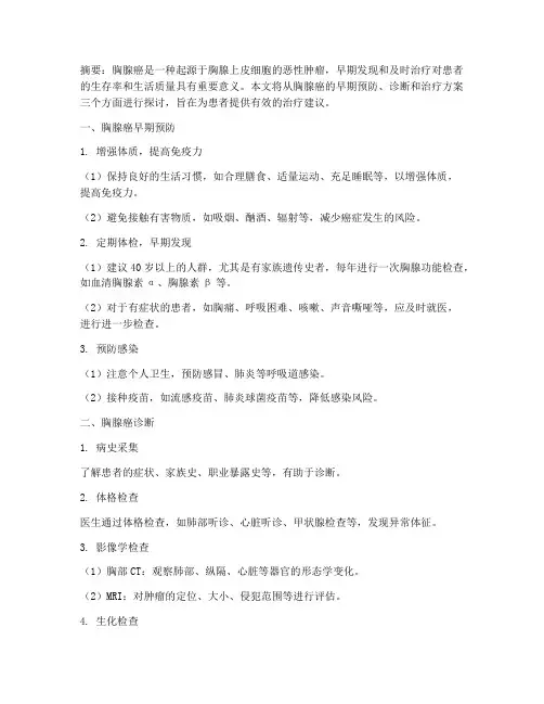 胸腺癌早期预防治疗方案