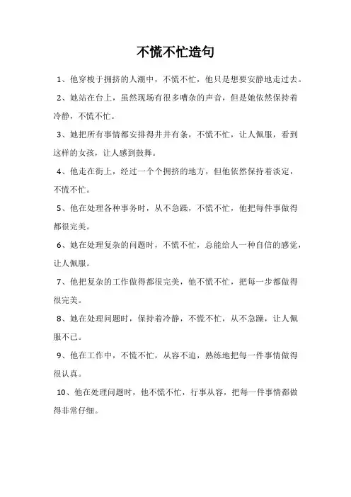 不慌不忙造句
