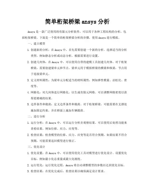 简单桁架桥梁ansys分析