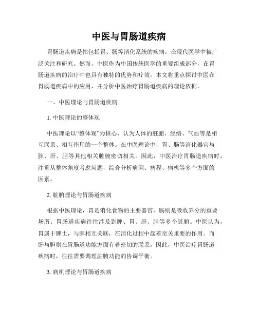 中医与胃肠道疾病
