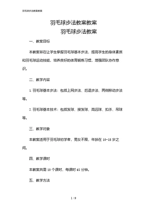 2024年羽毛球步法教案教案