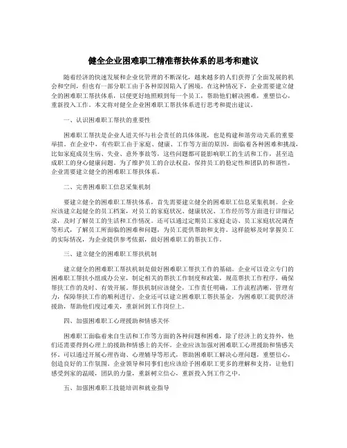 健全企业困难职工精准帮扶体系的思考和建议