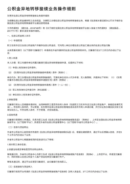 公积金异地转移接续业务操作细则