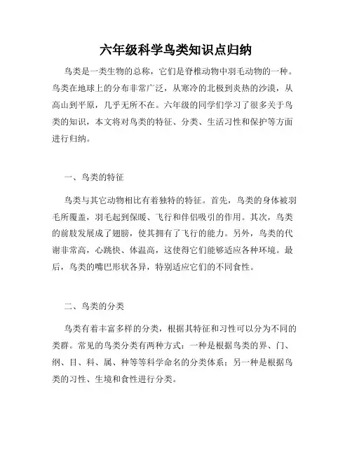 六年级科学鸟类知识点归纳