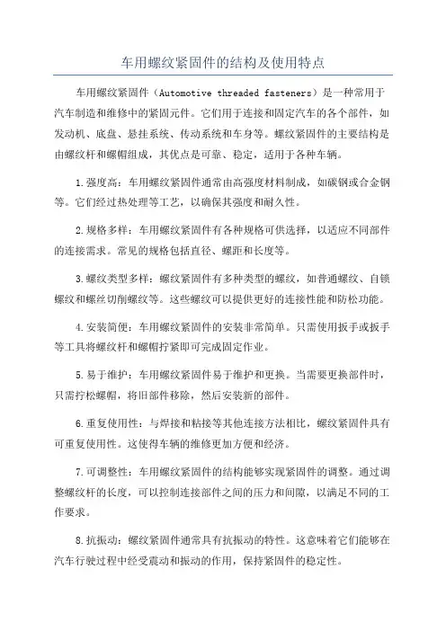 车用螺纹紧固件的结构及使用特点