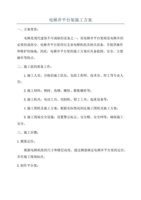 电梯井平台架施工方案