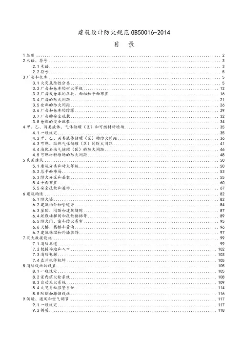 《建筑设计防火规范》GB50016-2014条文说明