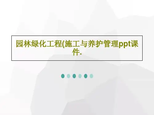 园林绿化工程(施工与养护管理ppt课件.50页PPT
