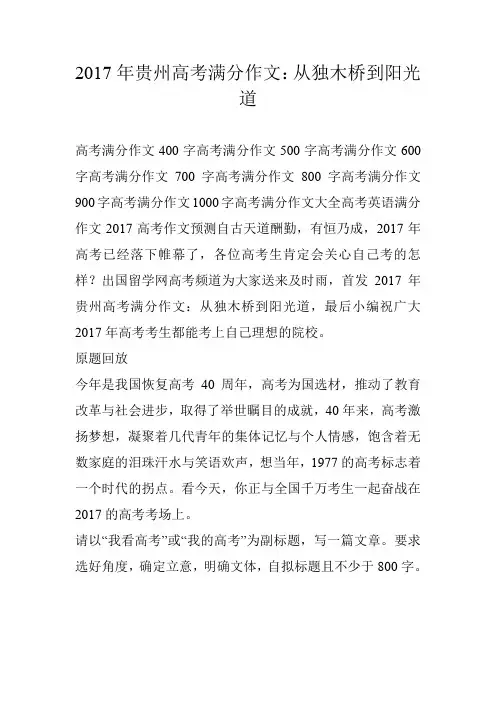 2017年贵州高考满分作文：从独木桥到阳光道