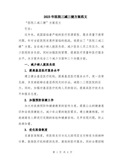 2023年医院三减三健方案范文