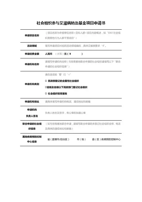社会组织参与艾滋病防治基金项目申请书